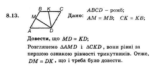 Геометрія 8. Для класів з поглибленним вивченням математики Мерзляк А.Г., Полонський В.Б., Якір М.С. Задание 813