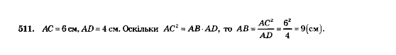 Геометрія 8 клас Мерзляк А.Г., Полонський В.Б., Якір М.С. Задание 511