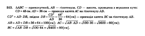 Геометрія 8 клас Мерзляк А.Г., Полонський В.Б., Якір М.С. Задание 513