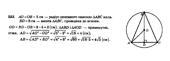 Геометрія 8 клас Мерзляк А.Г., Полонський В.Б., Якір М.С. Задание 553