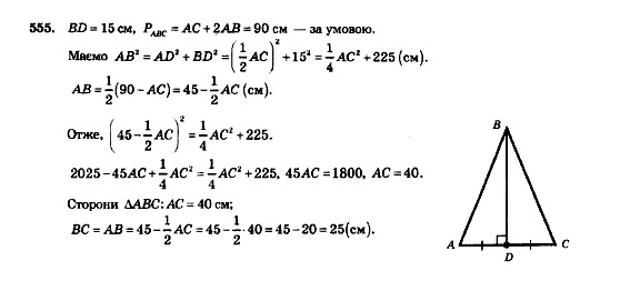 Геометрія 8 клас Мерзляк А.Г., Полонський В.Б., Якір М.С. Задание 555