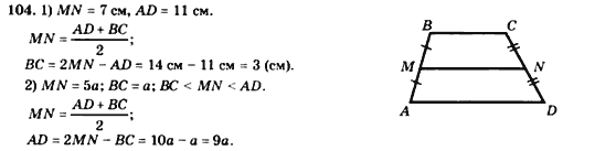 Геометрія 8 клас. Збірник Мерзляк А.Г., Полонський В.Б.,  Рабінович Ю.М., Якір М.С. Вариант 104