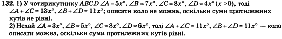 Геометрія 8 клас. Збірник Мерзляк А.Г., Полонський В.Б.,  Рабінович Ю.М., Якір М.С. Вариант 132