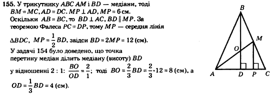 Геометрія 8 клас. Збірник Мерзляк А.Г., Полонський В.Б.,  Рабінович Ю.М., Якір М.С. Вариант 155