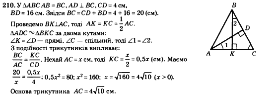 Геометрія 8 клас. Збірник Мерзляк А.Г., Полонський В.Б.,  Рабінович Ю.М., Якір М.С. Вариант 210