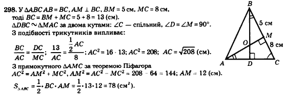 Геометрія 8 клас. Збірник Мерзляк А.Г., Полонський В.Б.,  Рабінович Ю.М., Якір М.С. Вариант 298