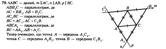 Геометрія 8 клас. Збірник Мерзляк А.Г., Полонський В.Б.,  Рабінович Ю.М., Якір М.С. Вариант 79