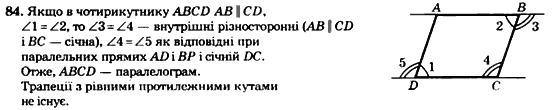 Геометрія 8 клас. Збірник Мерзляк А.Г., Полонський В.Б.,  Рабінович Ю.М., Якір М.С. Вариант 84