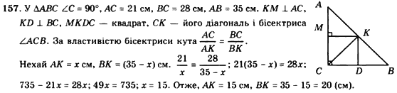 Геометрія 8 клас. Збірник Мерзляк А.Г., Полонський В.Б.,  Рабінович Ю.М., Якір М.С. Вариант 157