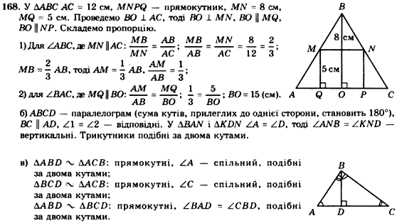 Геометрія 8 клас. Збірник Мерзляк А.Г., Полонський В.Б.,  Рабінович Ю.М., Якір М.С. Вариант 168