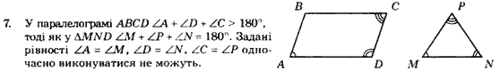 Геометрія 8 клас. Збірник Мерзляк А.Г., Полонський В.Б.,  Рабінович Ю.М., Якір М.С. Вариант 7