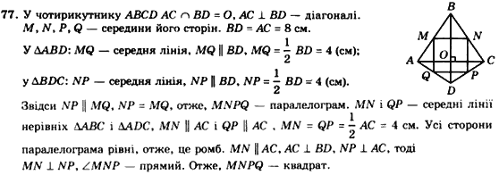 Геометрія 8 клас. Збірник Мерзляк А.Г., Полонський В.Б.,  Рабінович Ю.М., Якір М.С. Вариант 77