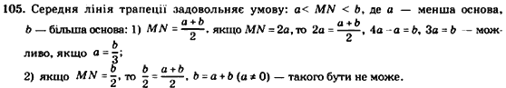 Геометрія 8 клас. Збірник Мерзляк А.Г., Полонський В.Б.,  Рабінович Ю.М., Якір М.С. Вариант 105