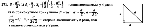 Геометрія 8 клас. Збірник Мерзляк А.Г., Полонський В.Б.,  Рабінович Ю.М., Якір М.С. Вариант 271