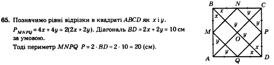 Геометрія 8 клас. Збірник Мерзляк А.Г., Полонський В.Б.,  Рабінович Ю.М., Якір М.С. Вариант 65