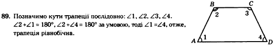 Геометрія 8 клас. Збірник Мерзляк А.Г., Полонський В.Б.,  Рабінович Ю.М., Якір М.С. Вариант 89