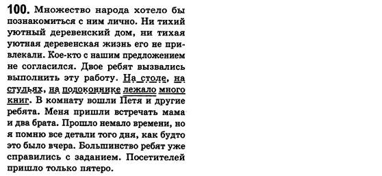 Російська мова 8 клас Малихіна О.В. Задание 100