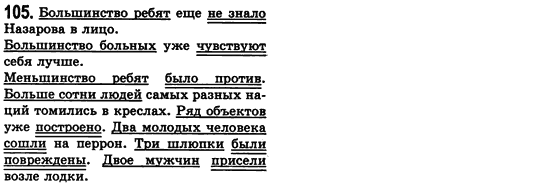 Російська мова 8 клас Малихіна О.В. Задание 105