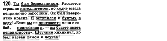 Російська мова 8 клас Малихіна О.В. Задание 120