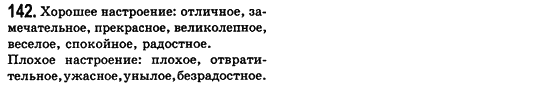 Російська мова 8 клас Малихіна О.В. Задание 142