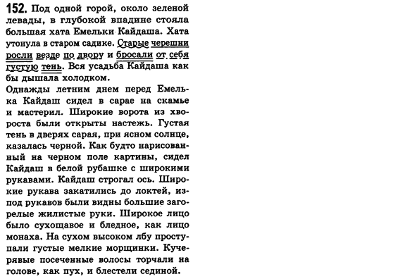 Російська мова 8 клас Малихіна О.В. Задание 152