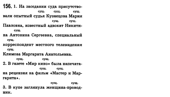 Російська мова 8 клас Малихіна О.В. Задание 156