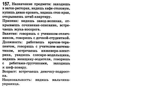 Російська мова 8 клас Малихіна О.В. Задание 157