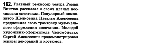 Російська мова 8 клас Малихіна О.В. Задание 162