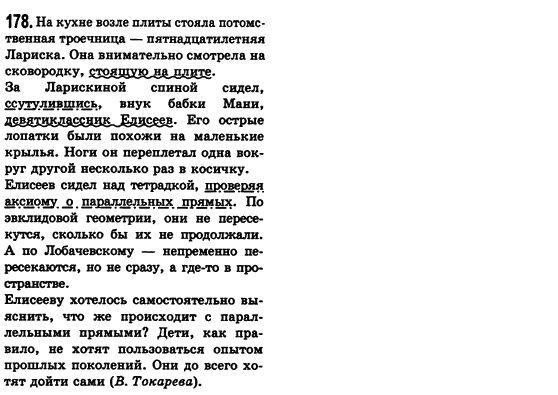 Російська мова 8 клас Малихіна О.В. Задание 178