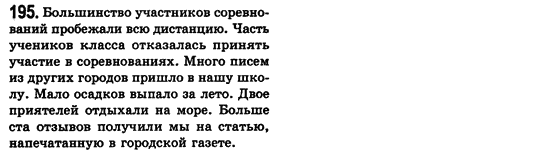 Російська мова 8 клас Малихіна О.В. Задание 195