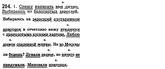 Російська мова 8 клас Малихіна О.В. Задание 204