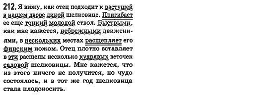 Російська мова 8 клас Малихіна О.В. Задание 212