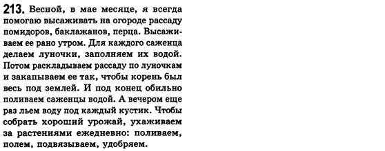 Російська мова 8 клас Малихіна О.В. Задание 213