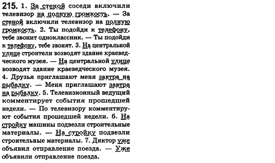 Російська мова 8 клас Малихіна О.В. Задание 215