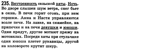 Російська мова 8 клас Малихіна О.В. Задание 235