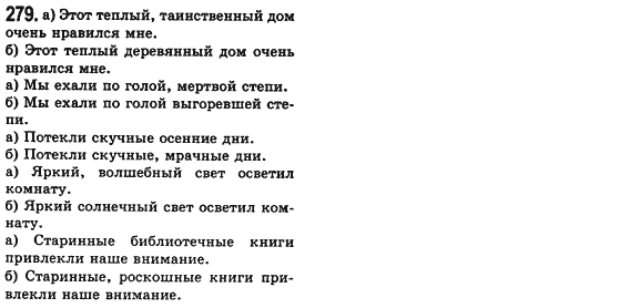Російська мова 8 клас Малихіна О.В. Задание 279