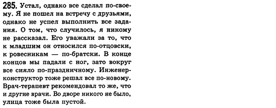 Російська мова 8 клас Малихіна О.В. Задание 285