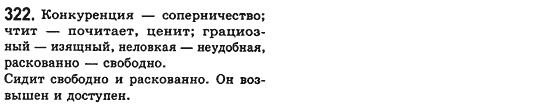 Російська мова 8 клас Малихіна О.В. Задание 322
