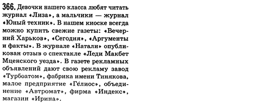 Російська мова 8 клас Малихіна О.В. Задание 366
