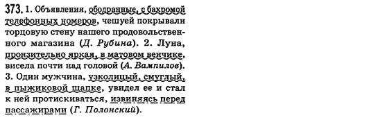 Російська мова 8 клас Малихіна О.В. Задание 373