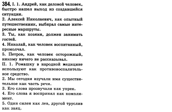 Російська мова 8 клас Малихіна О.В. Задание 384