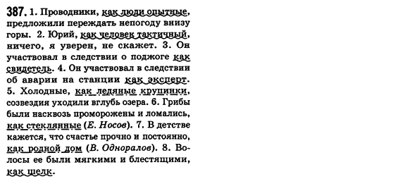 Російська мова 8 клас Малихіна О.В. Задание 387