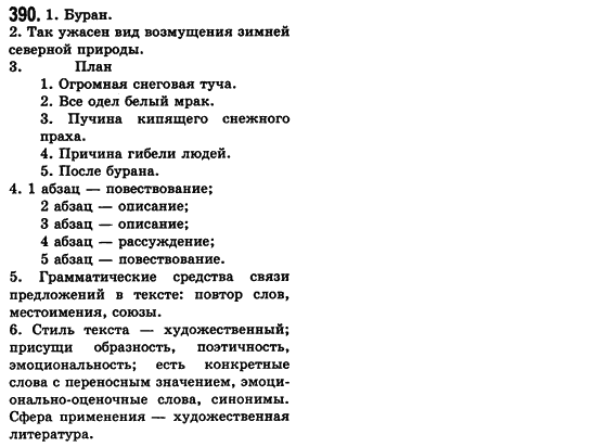 Російська мова 8 клас Малихіна О.В. Задание 390
