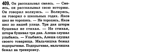 Російська мова 8 клас Малихіна О.В. Задание 409