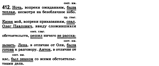 Російська мова 8 клас Малихіна О.В. Задание 412