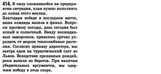 Російська мова 8 клас Малихіна О.В. Задание 414