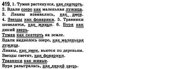 Російська мова 8 клас Малихіна О.В. Задание 419