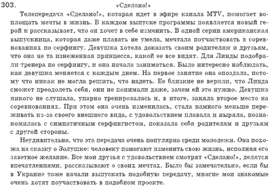 Русский язык 8 класс Быкова Е.И., Давыдюк Л.В., Стативка В.И. Задание 303