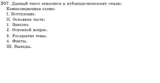 Русский язык 8 класс Быкова Е.И., Давыдюк Л.В., Стативка В.И. Задание 307