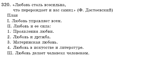Русский язык 8 класс Быкова Е.И., Давыдюк Л.В., Стативка В.И. Задание 320